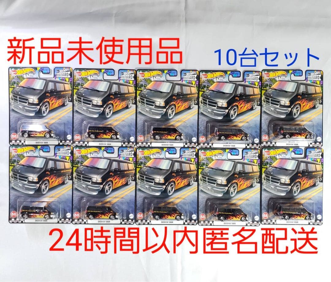 新品　未開封　ホットウィール　ブールバード　ダッジ・バン　10台　セット