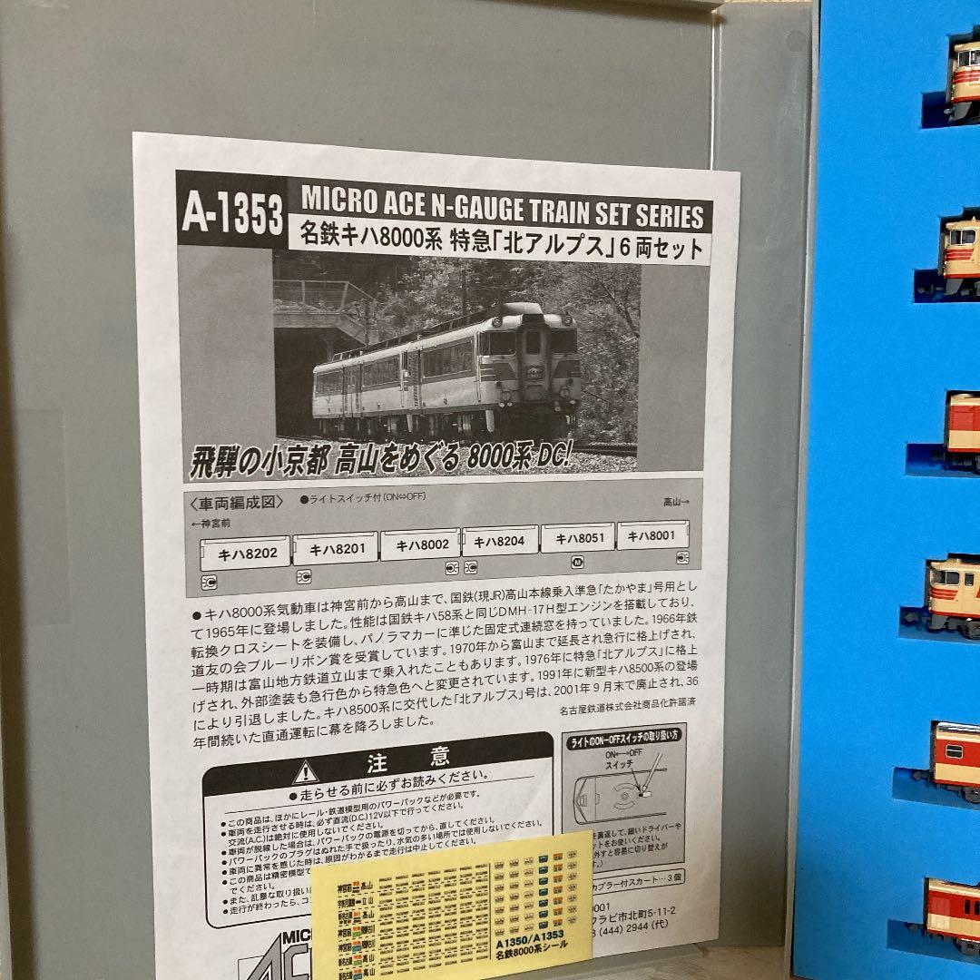 マイクロエース　名鉄　キハ8000系　特急北アルプス　6両セット　A-1353