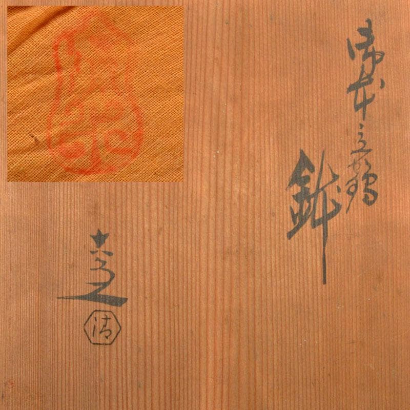 京焼　清水六兵衛造　御本立鶴鉢　共箱　V　R4812B