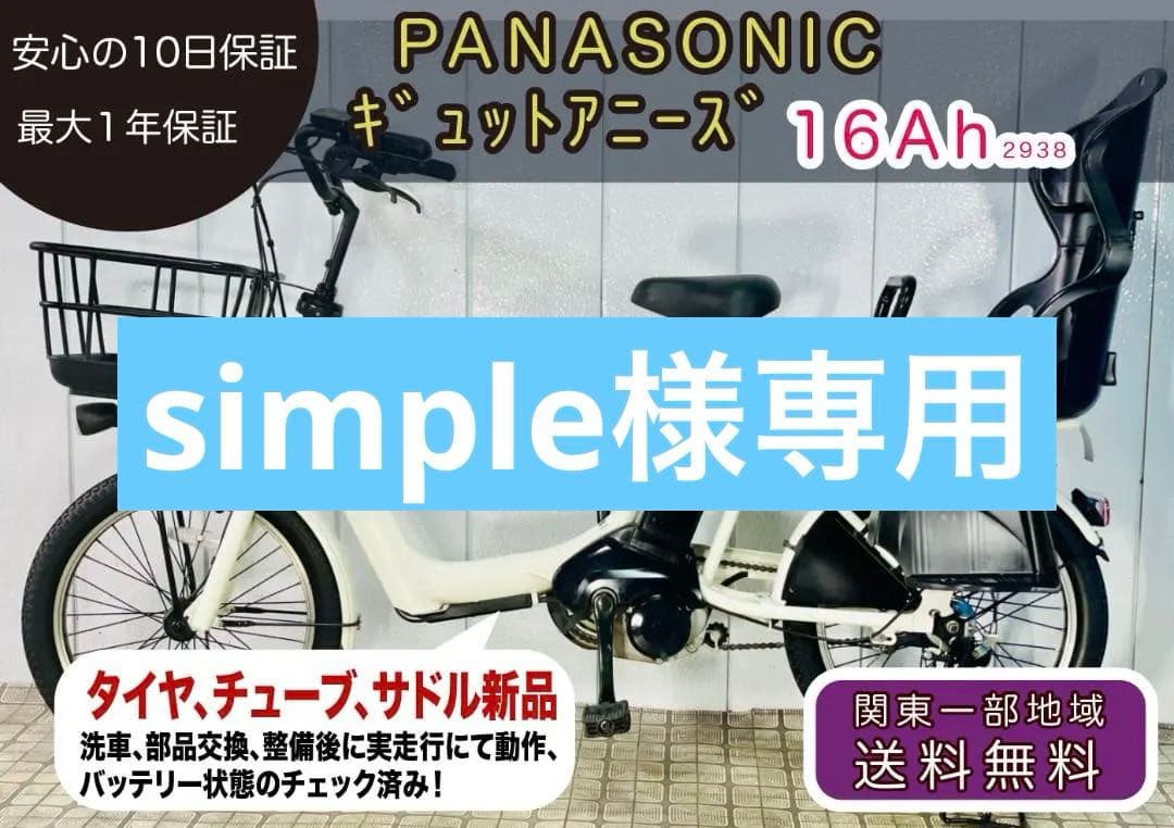 【PANASONIC】20インチ子供乗せ電動自転車ギュットアニーズ2938
