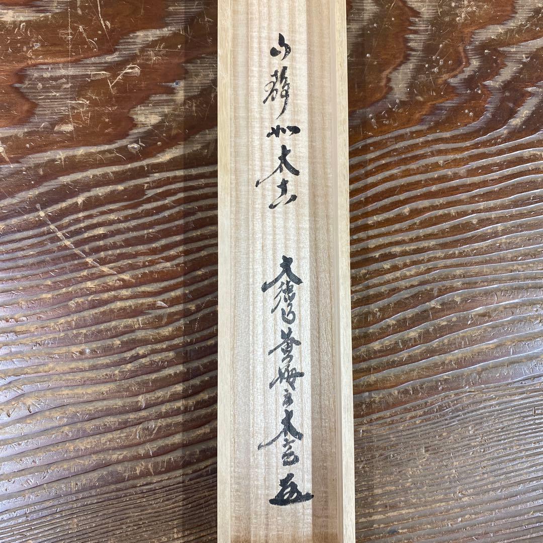 美品 掛け軸 小林太玄作「山静如太古」黄梅院 共箱 禅語 縁起物