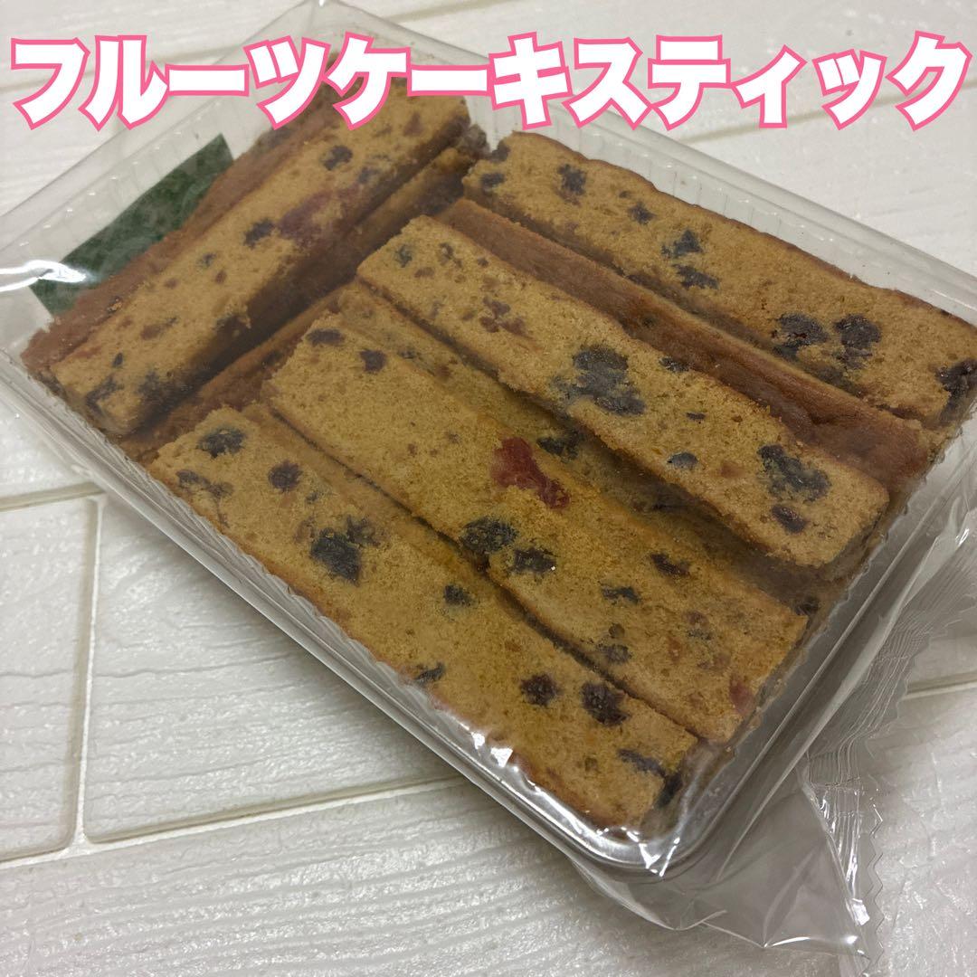大人気　アウトレットスイーツ　大容量❗️フルーツケーキスティック