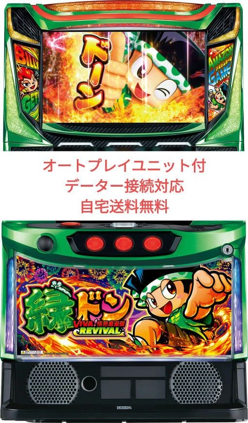 パチスロ実機 緑ドン VIVA!情熱南米編 REVIVAL オートプレイユニット