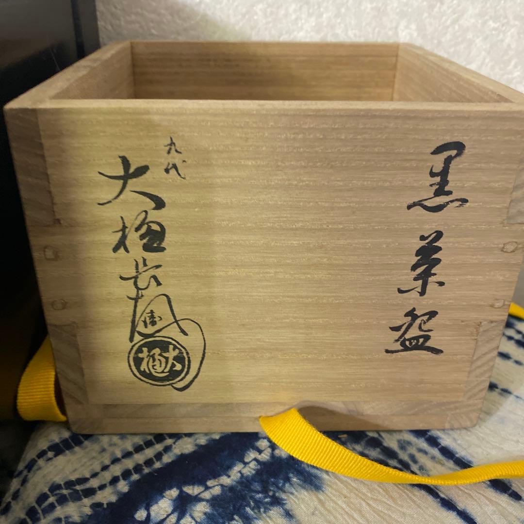 九代　大樋長左衛門　黒茶碗　銘微笑　即中斎　二重箱　茶道具