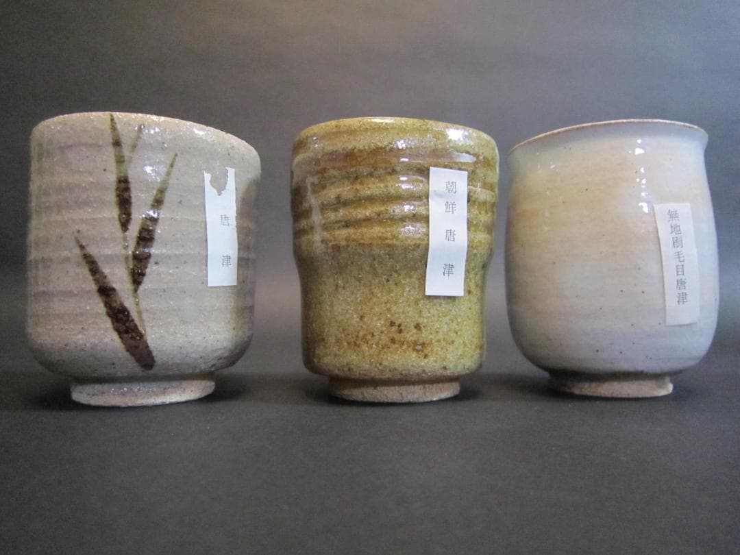 唐津焼　十三代中里太郎右衛門　　茶碗　湯呑　5個　共箱　美品