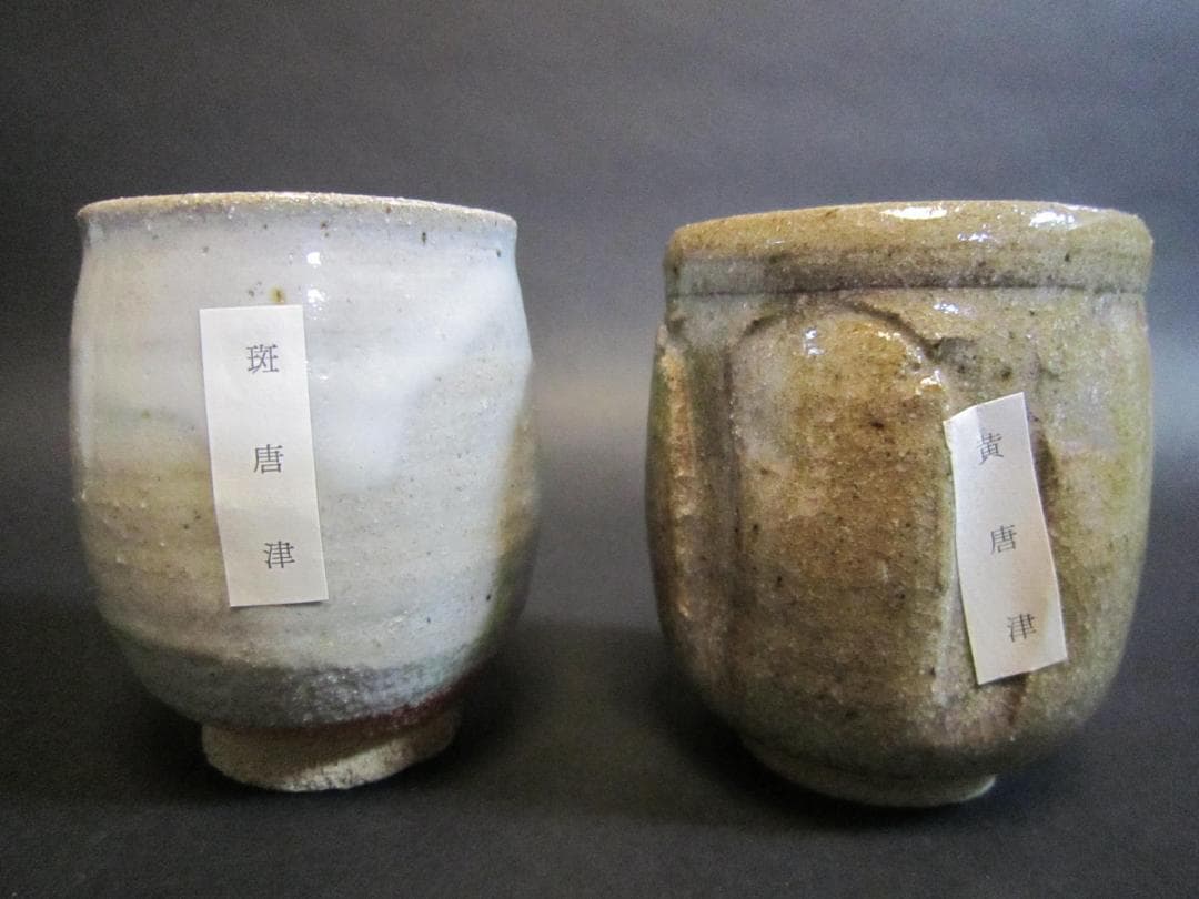 唐津焼　十三代中里太郎右衛門　　茶碗　湯呑　5個　共箱　美品