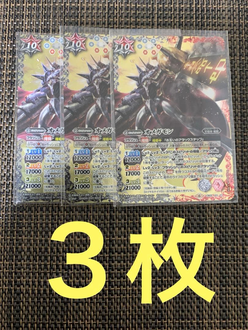 オメガモン　３枚セット