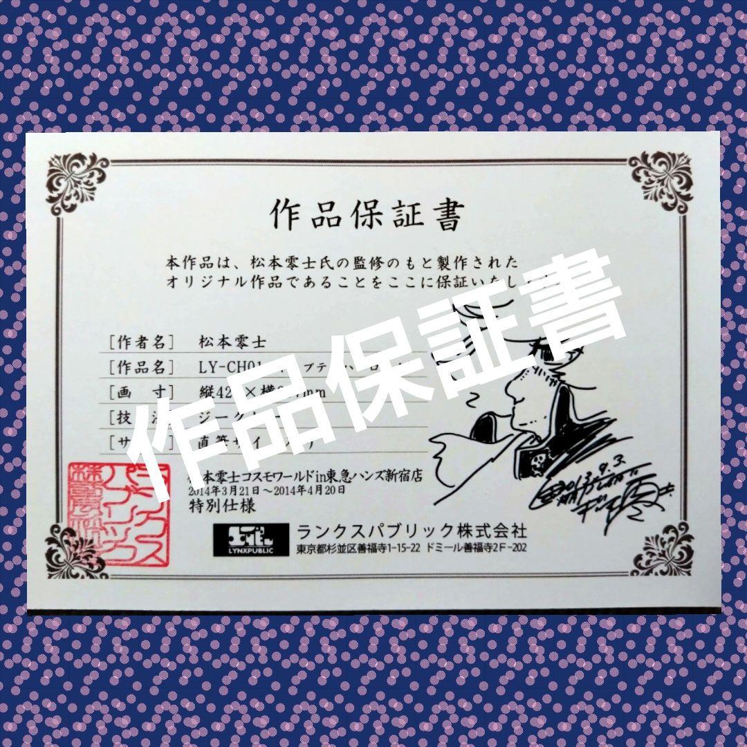 松本零士　キャプテンハーロック　版画