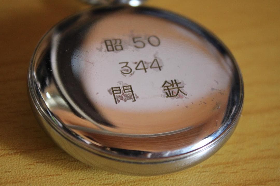 門鉄　昭和50年　懐中時計　SEIKO　鉄道　門司鉄道管理局　時計