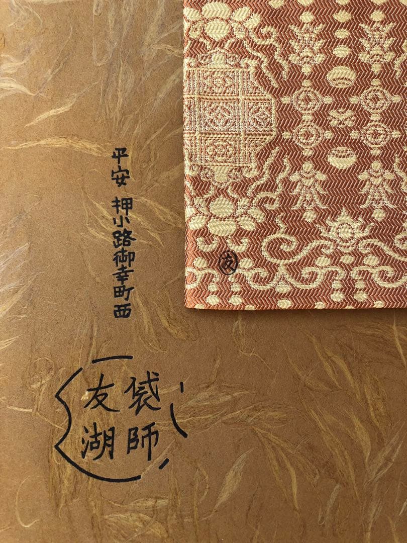 土田友湖　瓔珞紋紹巴　古帛紗