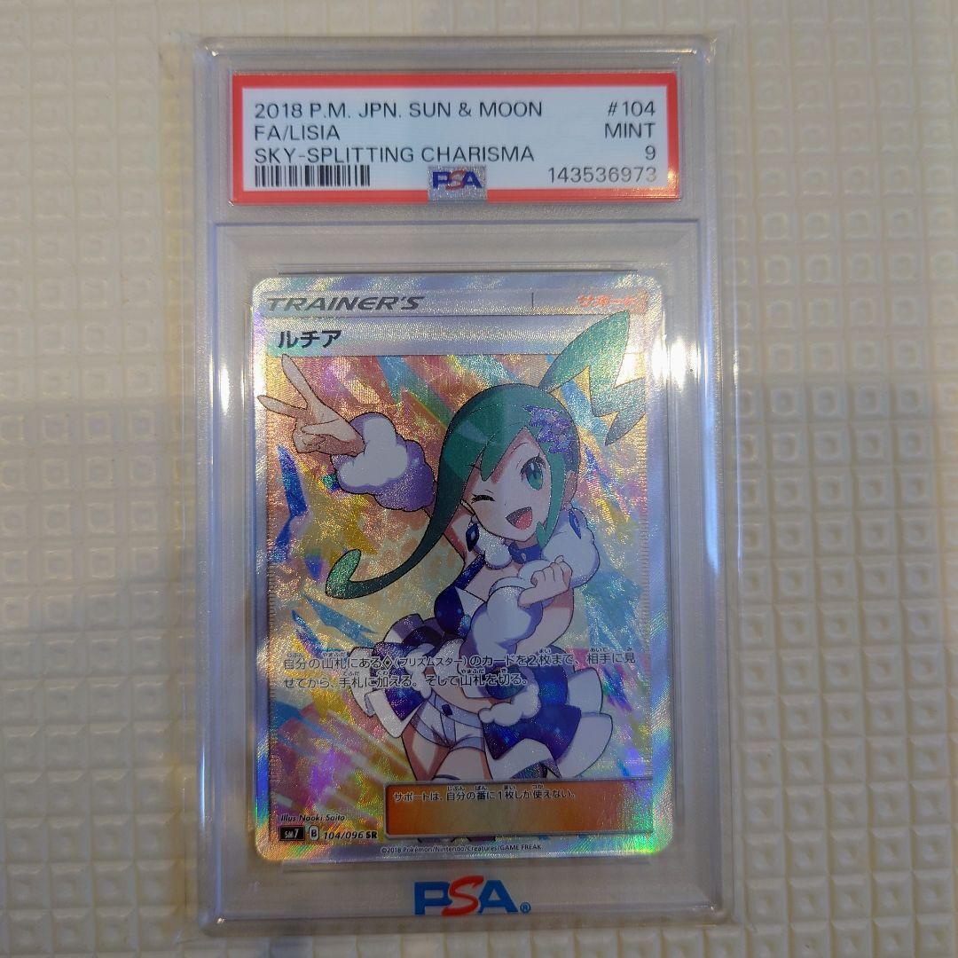 【PSA9】ルチア SR SM7 裂空のカリスマ 104/096