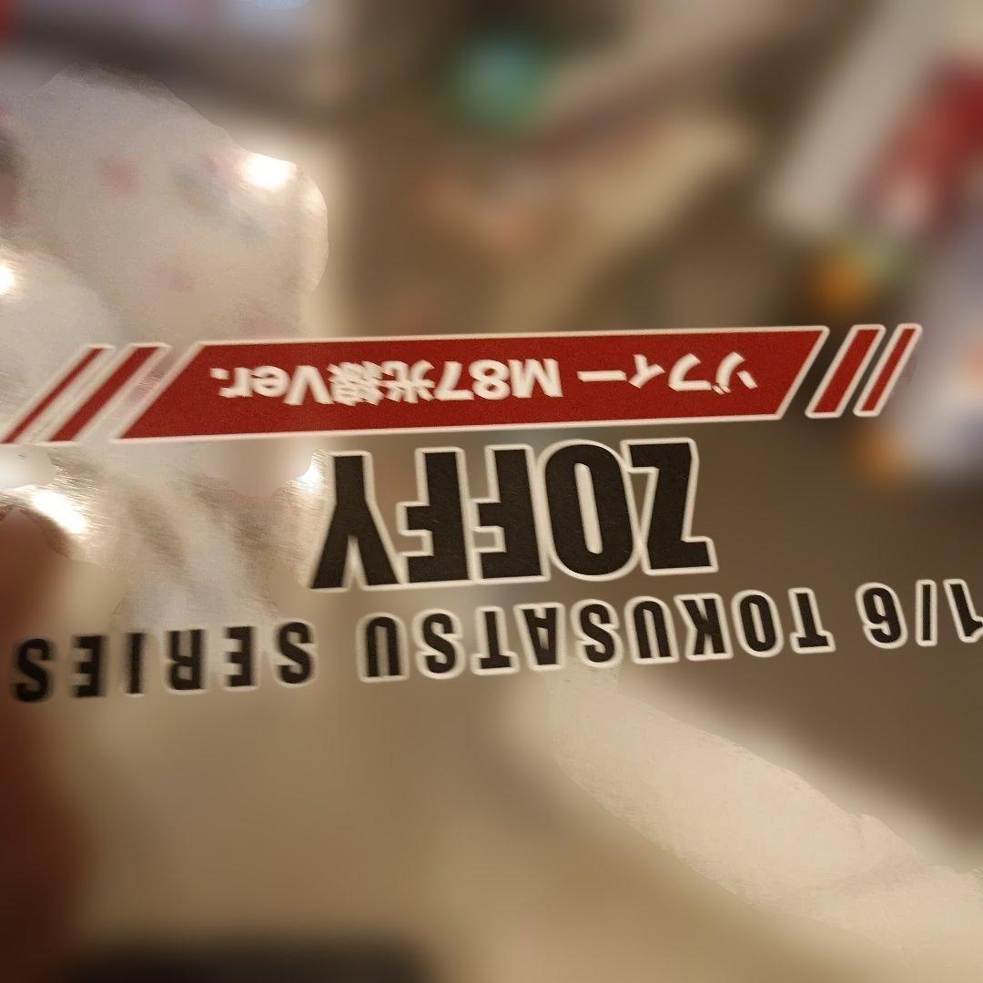 ゾフィー M87光線Ver「ウルトラマン」 1/6 特撮…