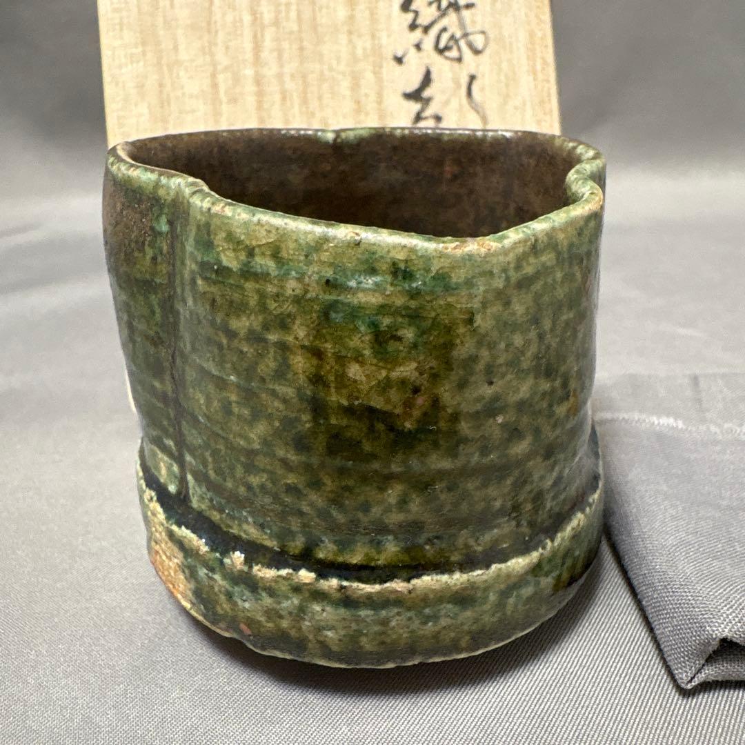 須賀保中　織部盃　椿手盃　2点