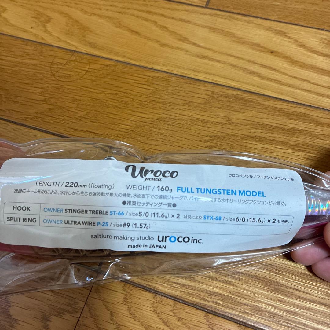 Uroco ペンシル　フルタングステンモデル ルアー 220mm