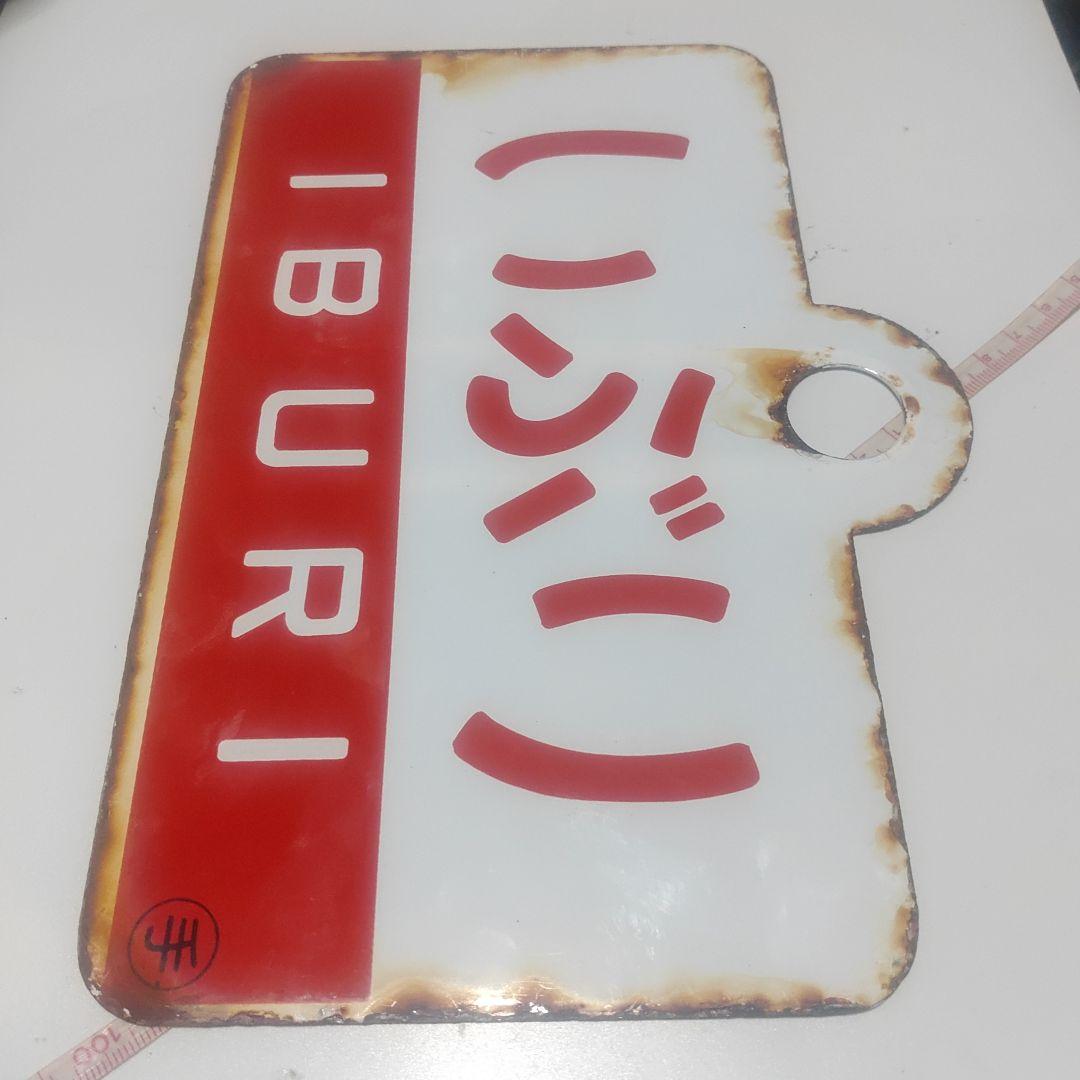 【サボ　愛称板】（表）ちとせ CHITOSE（裏）いぶり IBURI