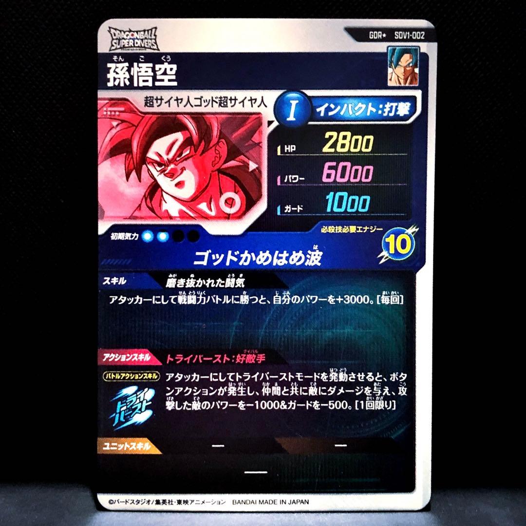 ◆磨き抜かれた闘気◆ 孫悟空 DBSDV SDV1-002 GDR パラレル