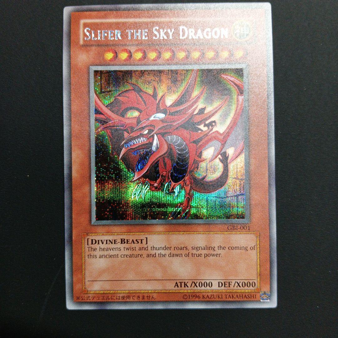 スライファー・ザ・スカイ・ドラゴン GBI-001神のカード3種