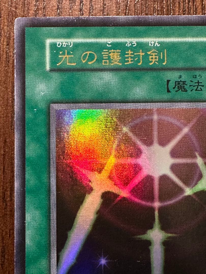 【良品】遊戯王カード　光の護封剣　初期　2枚目