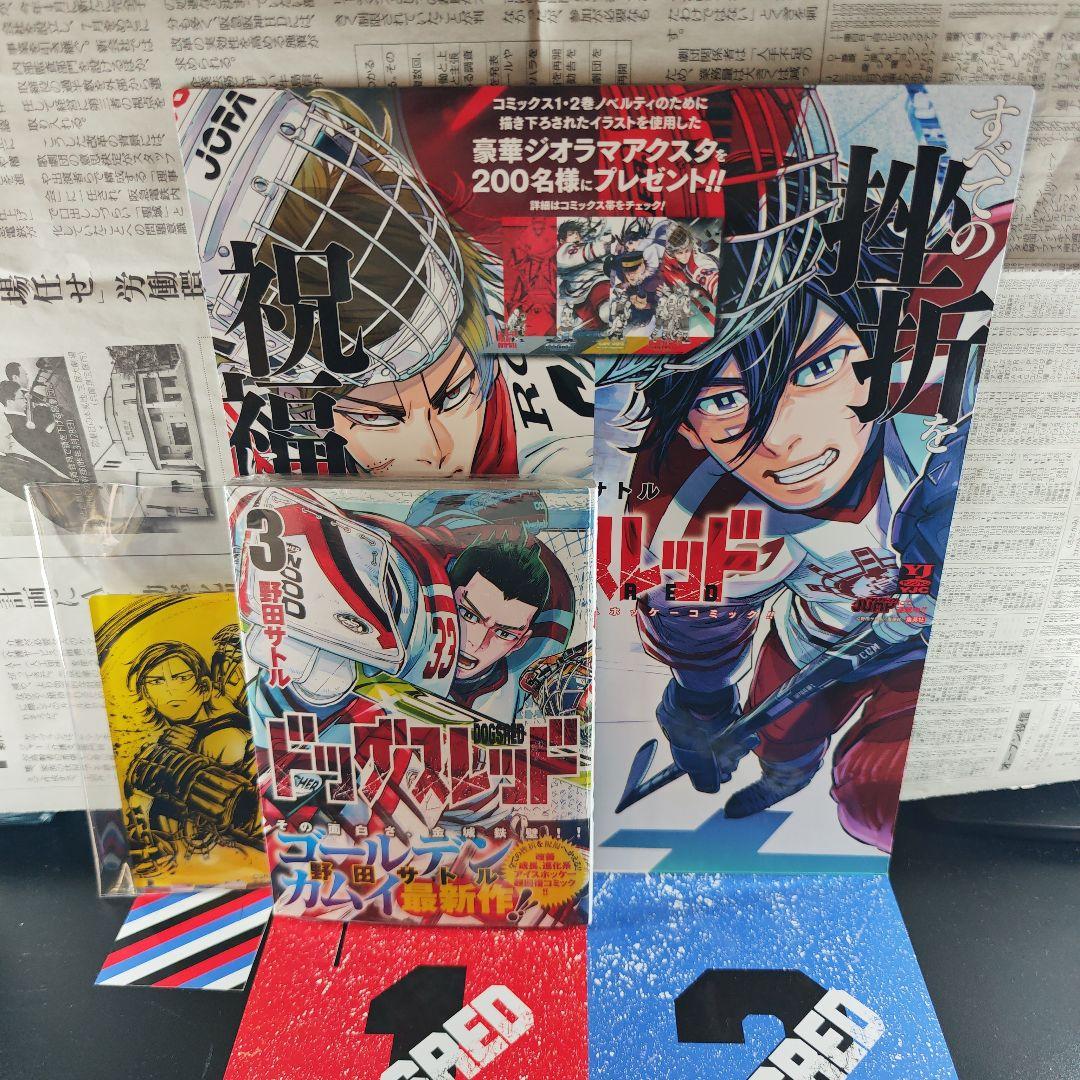 ドッグスレッド　ジオラマアクスタ　書店POP　特典ポストカード　セット