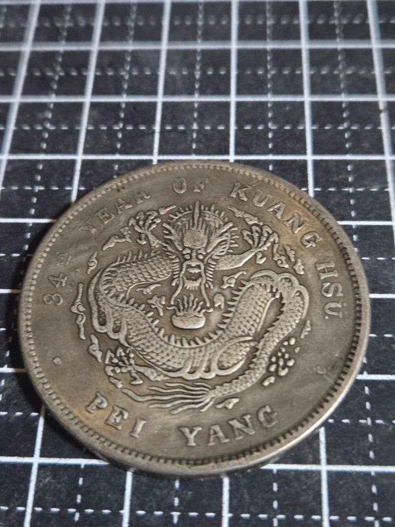 光緒元宝 34年 北洋造 七銭二分 中国古銭 光緒元寶