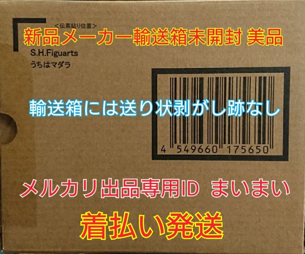 【新品輸送箱未開封】ナルト疾風伝 限定 S.H Figuarts うちはマダラ