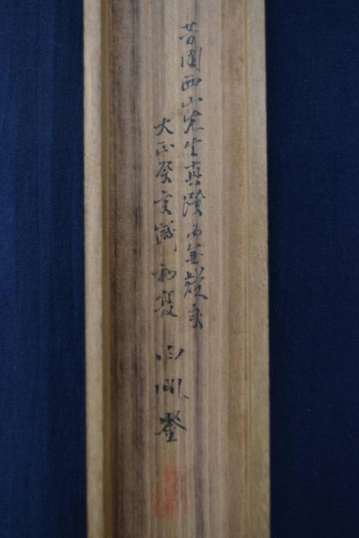 【真作】西山芳園/旭波仙禽図/旭波舞鶴図/掛軸/名家伝来/AA-24