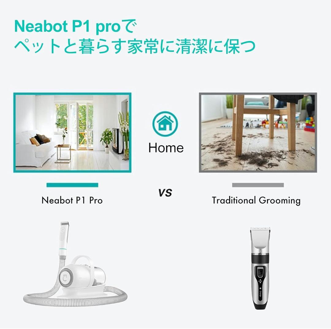 【吸引しながらカット】Neabot ペットバリカン掃除機一体型 P1 PRO