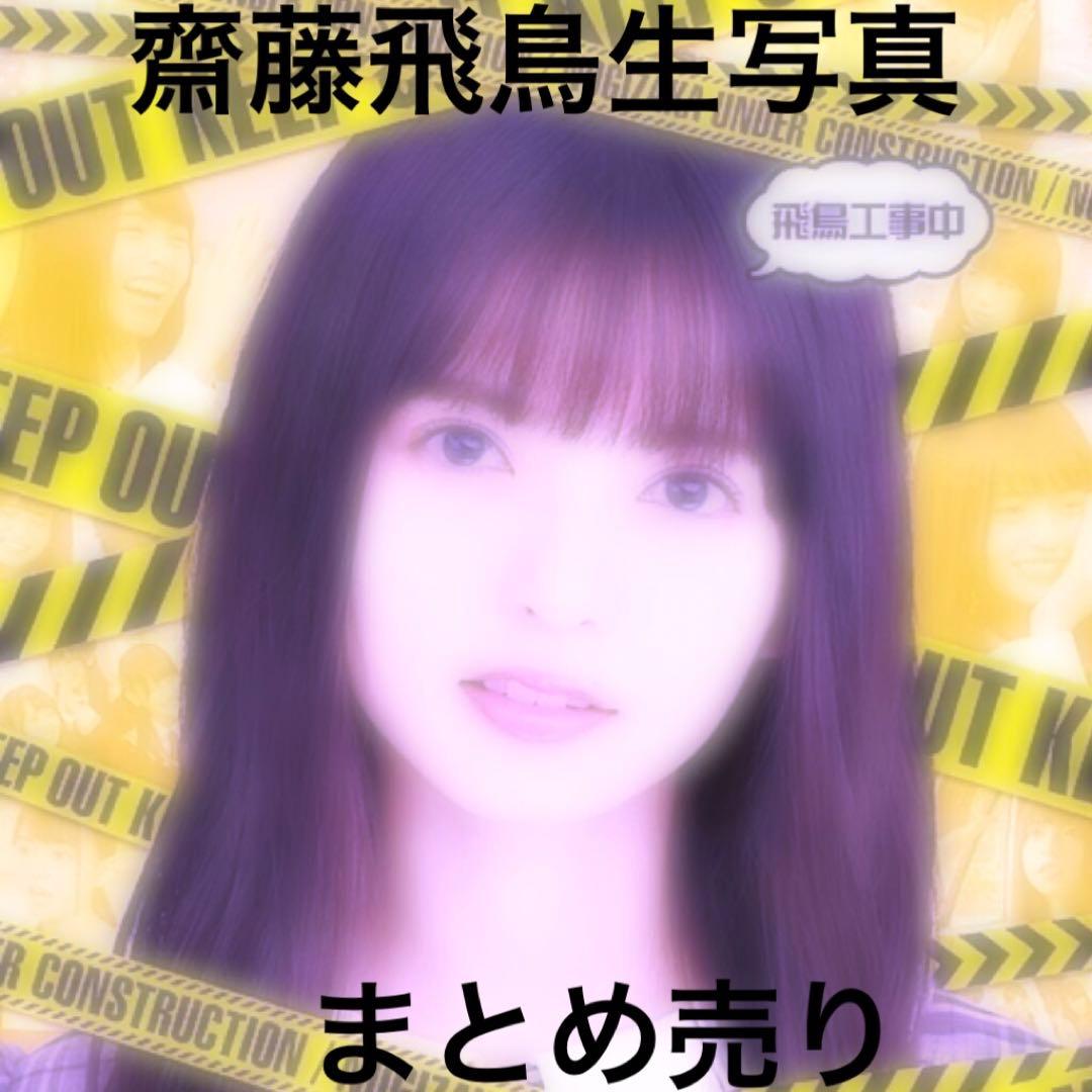 【乃木坂46】齋藤飛鳥　生写真纏め売り