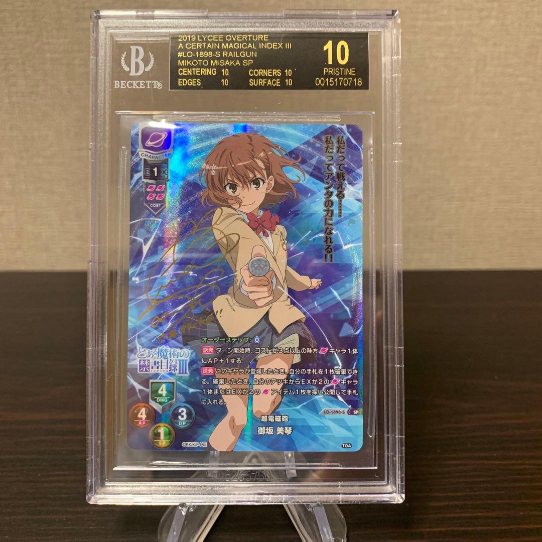 リセ　とある魔術の禁書目録　金サイン　御坂美琴　BGS10点　ブラックラベル