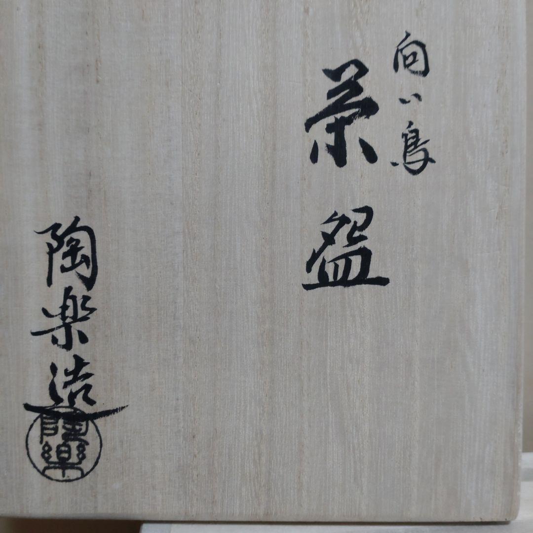 茶道具 　向い鳥茶椀　　　陶楽　森里秀夫作　共箱付