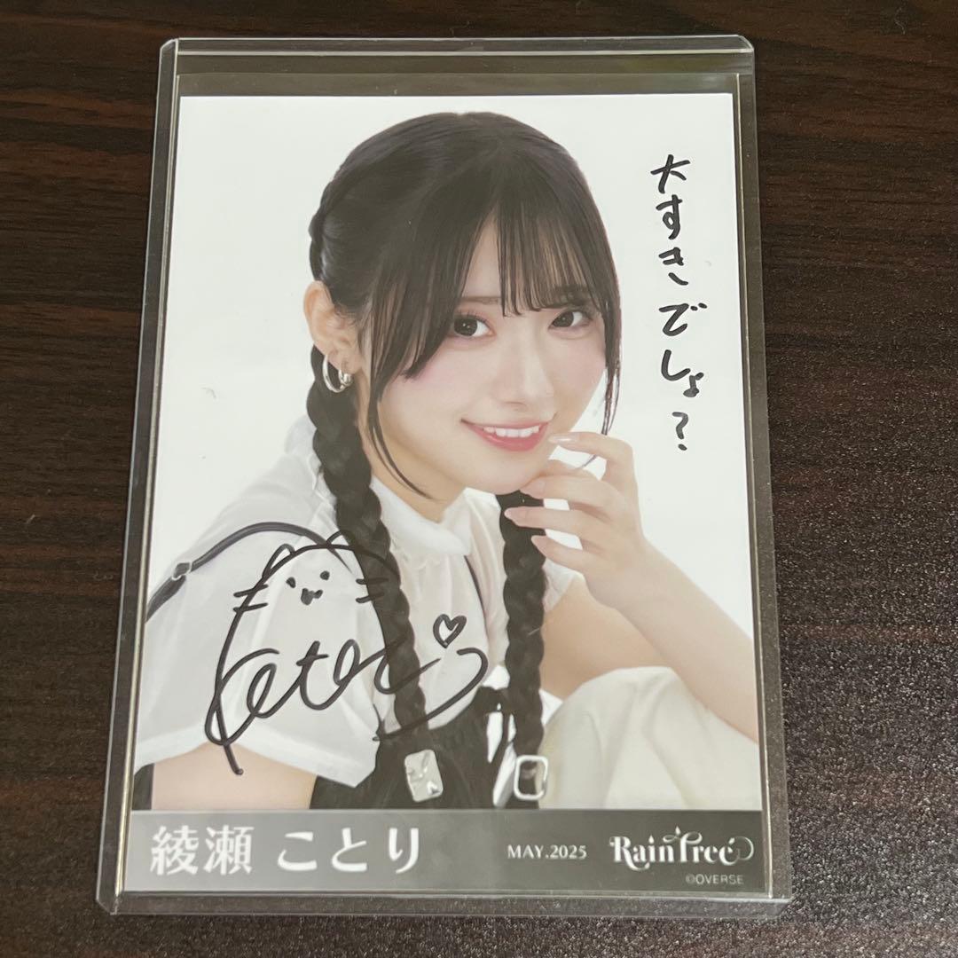 RainTree 綾瀬ことり 直筆サイン入り生写真（レザーコーデ ヨリ）
