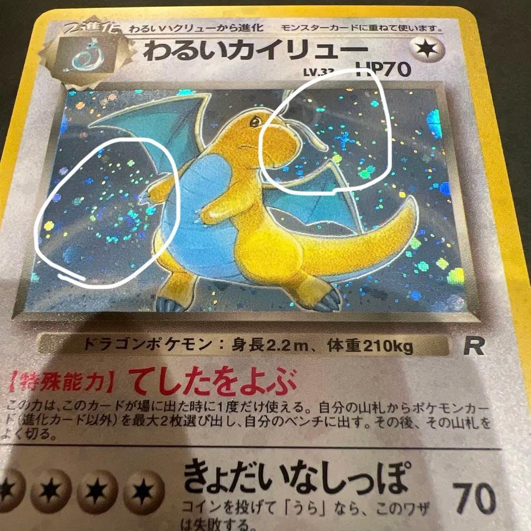 ポケモンカード旧裏 わるいカイリュー 渦巻き、十字、星型、大玉ホロかけ