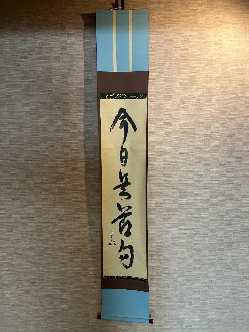 堀内宗完　兼中斎　一行　今日是節句　茶掛軸　茶道具　表千家