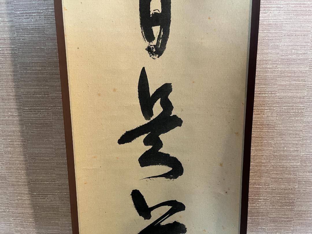 堀内宗完　兼中斎　一行　今日是節句　茶掛軸　茶道具　表千家