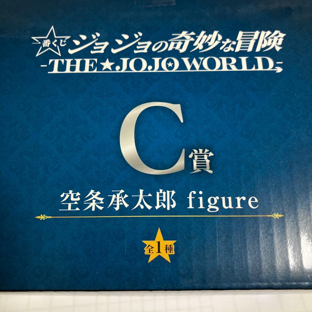 一番くじ　ジョジョ　空条承太郎　オマケつき未開封