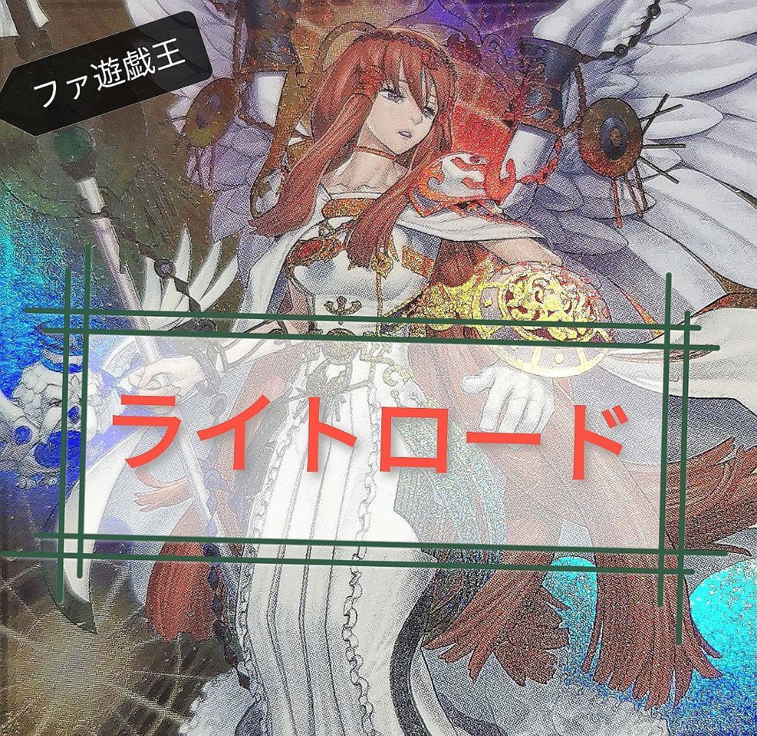 遊戯王デッキ　ライトロードデッキ　ガチ構築