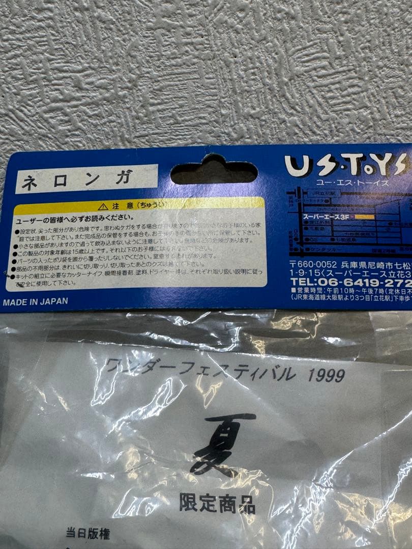 U.S.TOYS　ネロンガ　茶　ワンフェス　１９９９夏限定　円谷　ウルトラマン