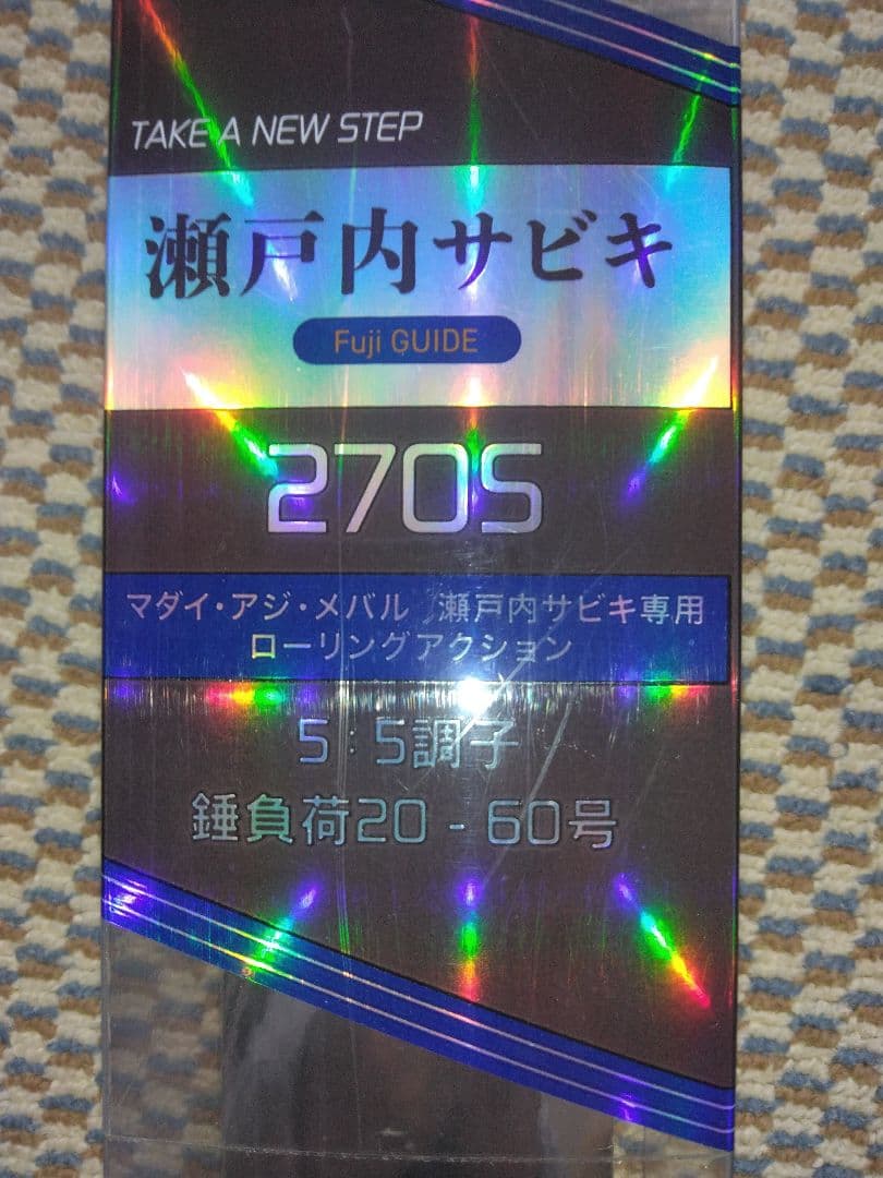 瀬戸内メバルロッド FT270S 船竿