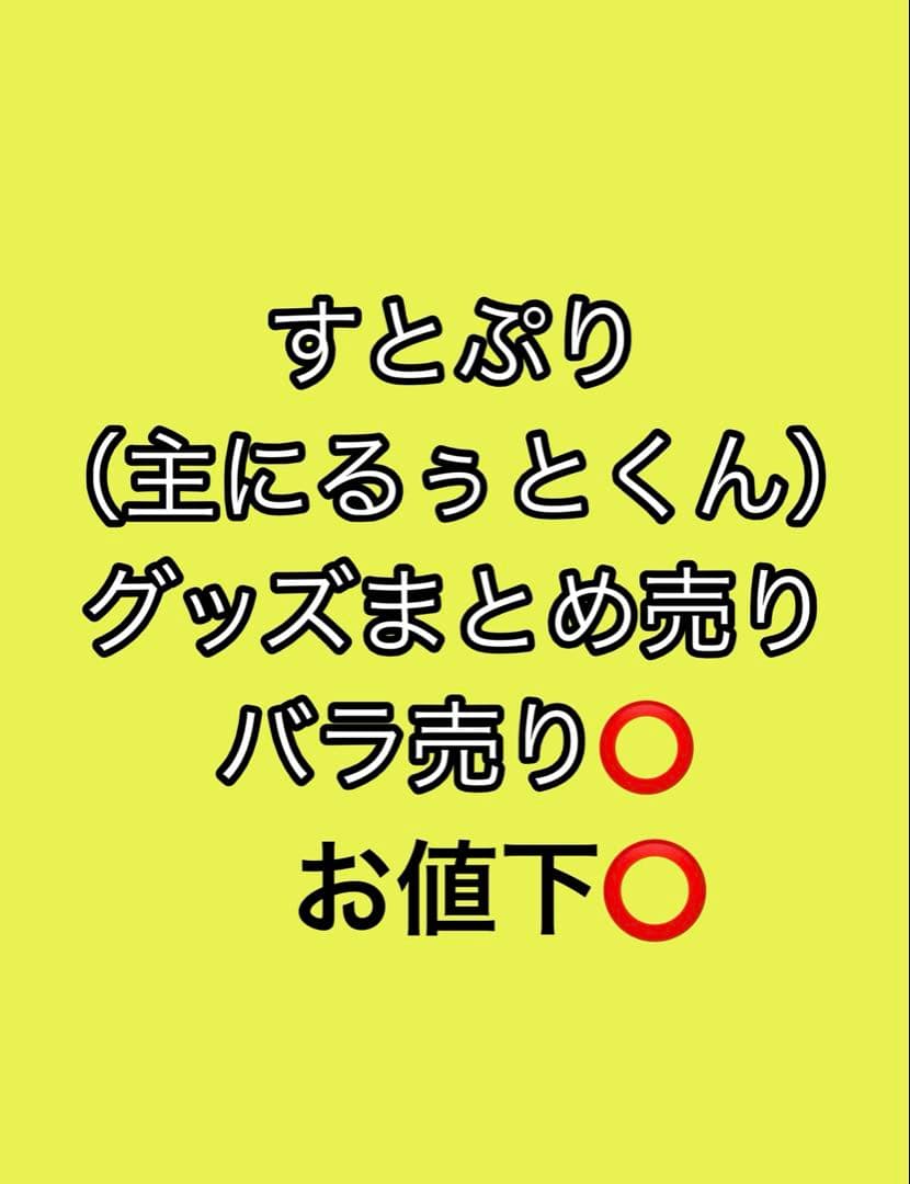 るぅとくん グッズ まとめ売り