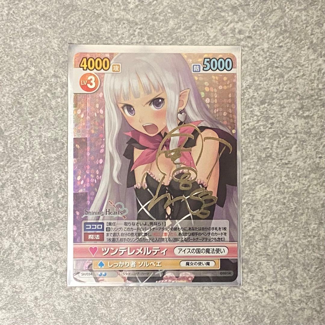 ヴィクトリースパーク/シャイニングハーツ・ハーツ/ツンデレメルティ/SP/サイン