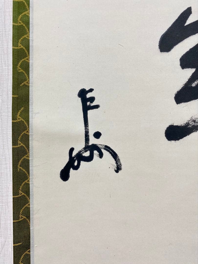 ⭐︎星に祈りを⭐︎ 表千家 即中斎宗匠【松樹千年翠】自筆 一行 即中斎