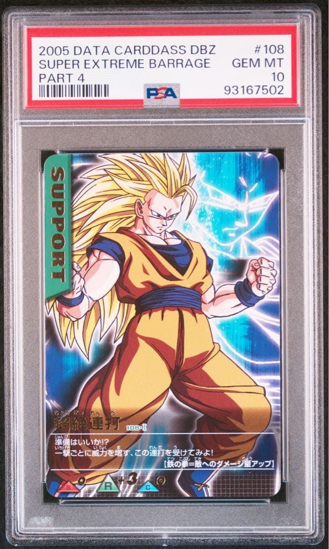 PSA10 超絶連打 レア ドラゴンボールデータカードダス　鑑定品