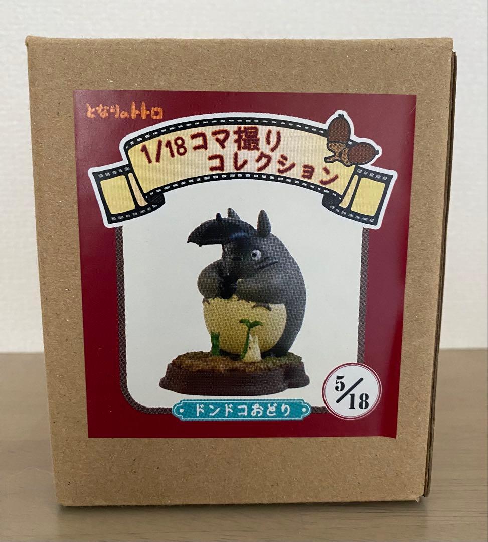 【激レア】となりのトトロ　宮崎駿　5/18コマ撮りコレクション　ドンドコおどり