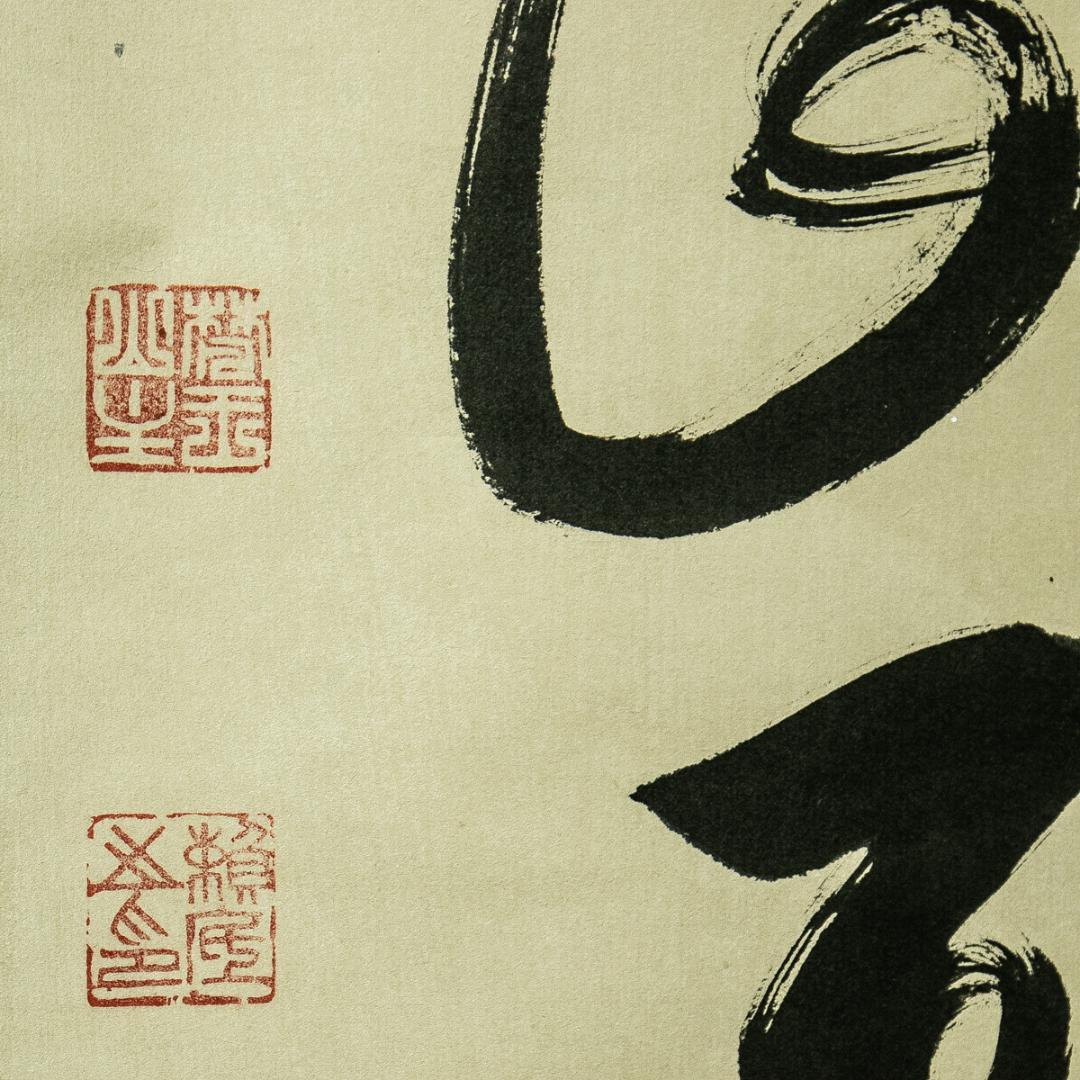 掛軸-1775　相国寺　有馬頼底　「鳥啼山更幽」　共箱