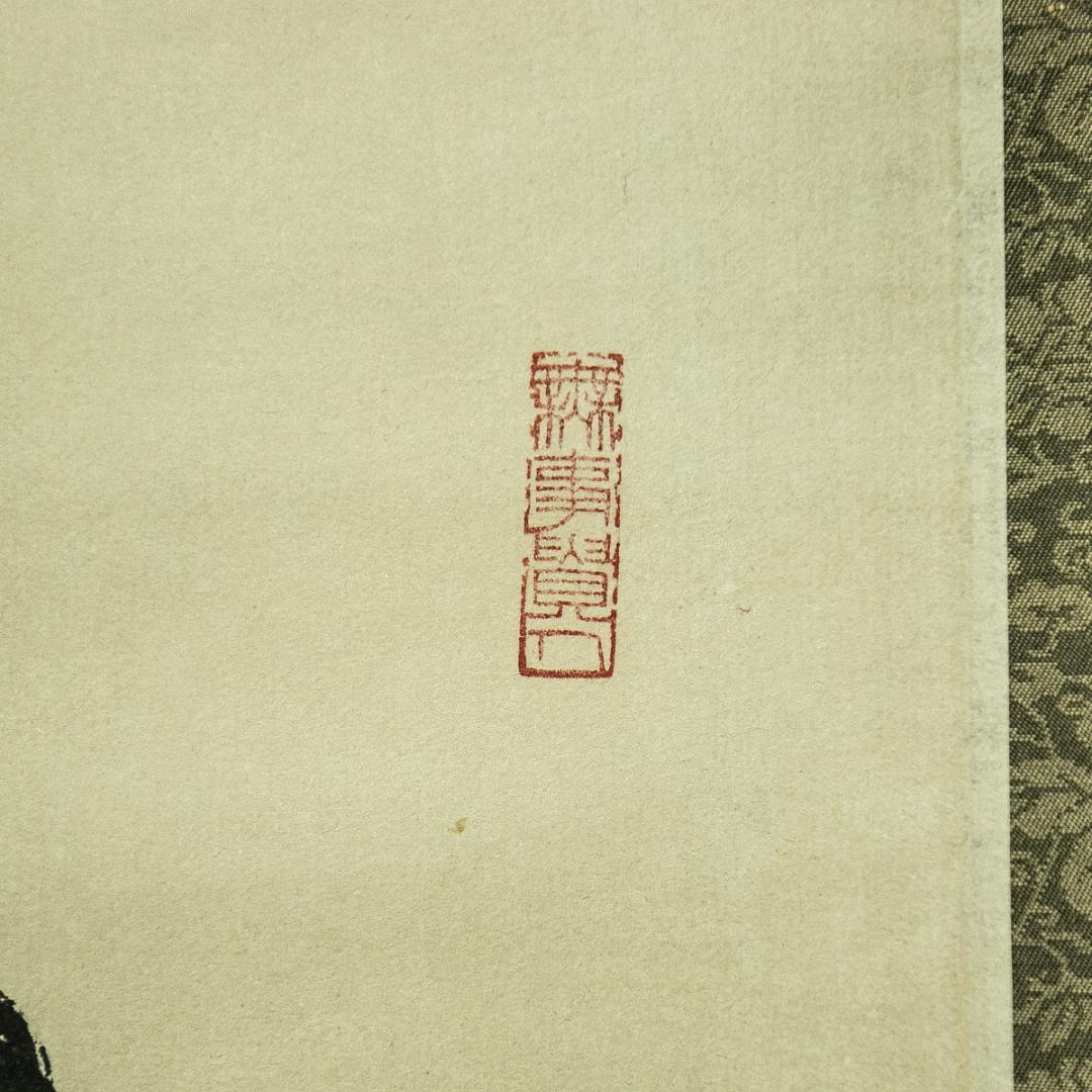 掛軸-1775　相国寺　有馬頼底　「鳥啼山更幽」　共箱