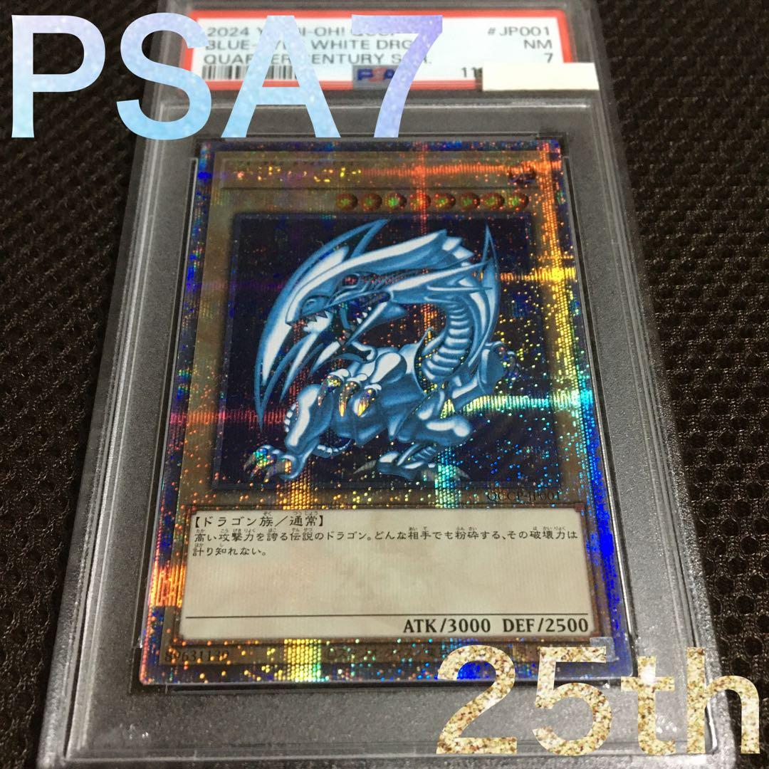 ホワイト田中 遊戯王 PSA7 青眼の白龍 25thシークレット