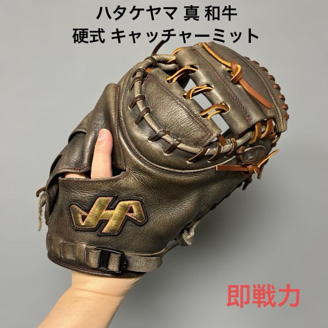 1195 ハタケヤマ 真 和牛 即戦力 硬式 キャッチャーミット