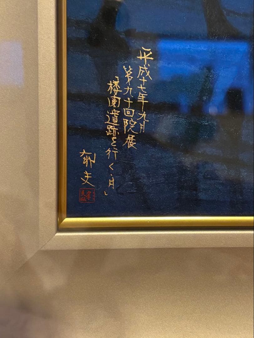 平山郁夫　楼蘭遺跡を行く・月　限定