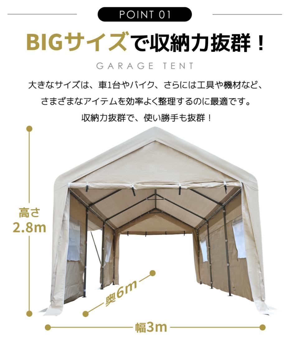新品【UV·防水 上開きドア】車庫テント ガレージテント 3×6m【ベージュ】