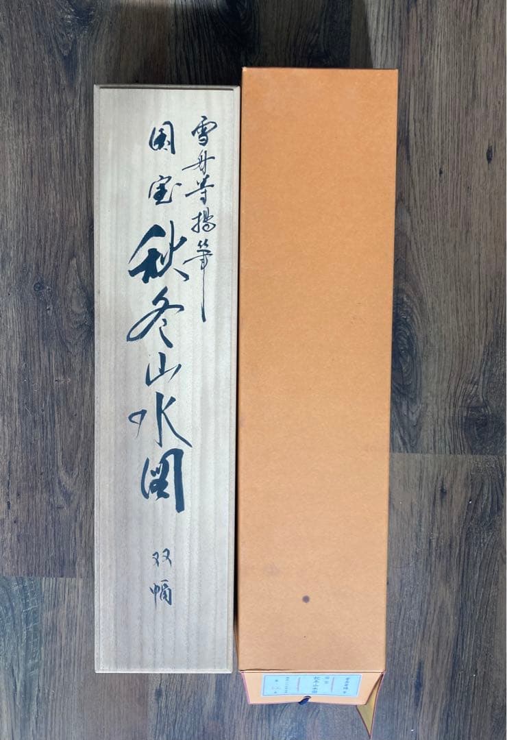 【旧家出品】雪舟 「秋冬山水図」 掛軸　東京国立博物館　正式許諾　限定E.A番